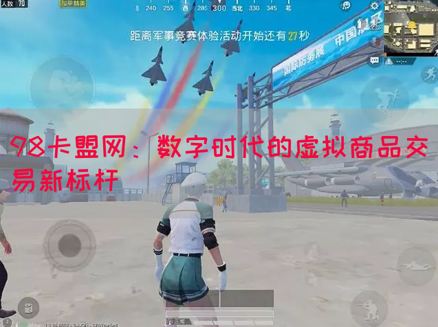 98卡盟网：数字时代的虚拟商品交易新标杆