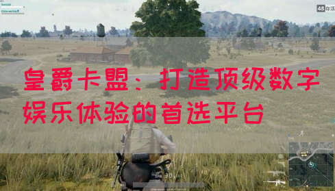 皇爵卡盟：打造顶级数字娱乐体验的首选平台
