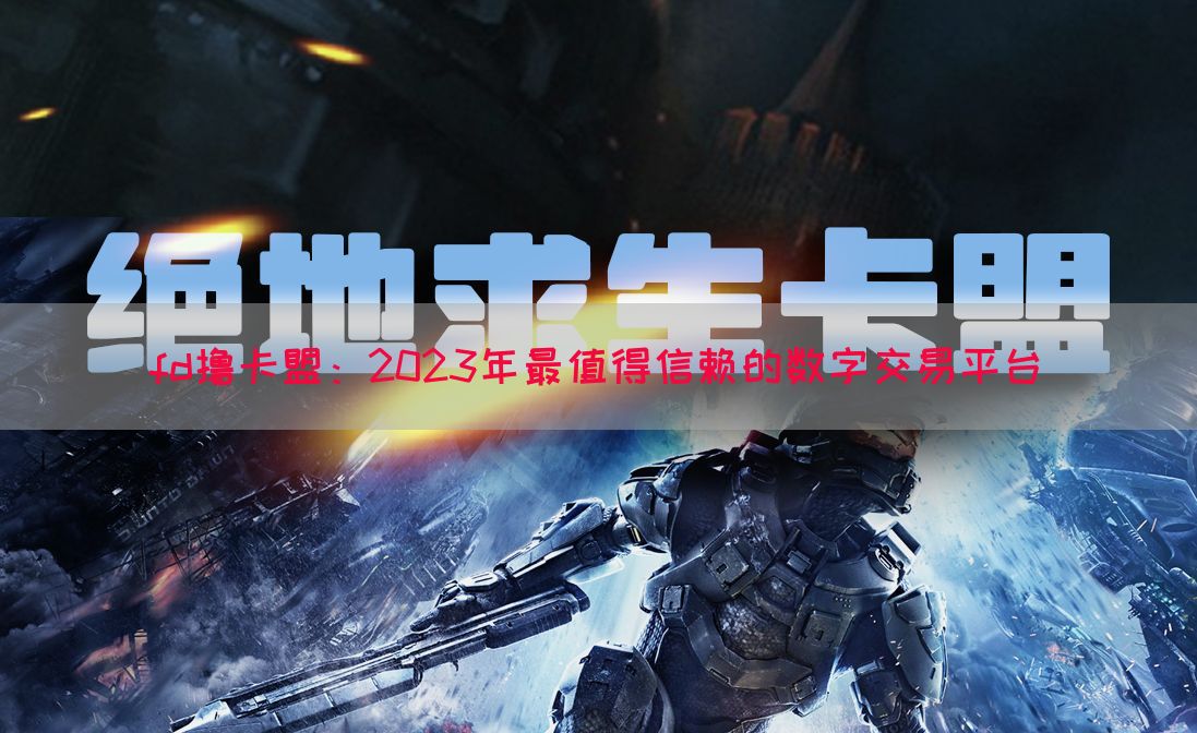 fd撸卡盟：2023年最值得信赖的数字交易平台