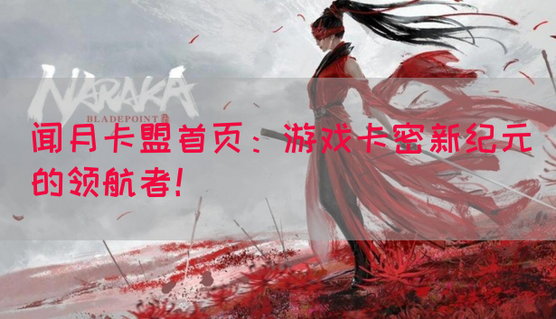 闻月卡盟首页：游戏卡密新纪元的领航者！