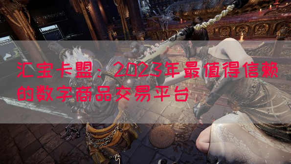 汇宝卡盟：2023年最值得信赖的数字商品交易平台