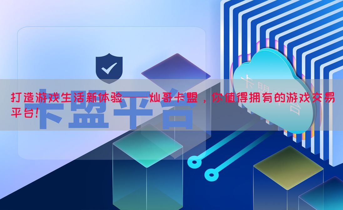 打造游戏生活新体验——灿哥卡盟，你值得拥有的游戏交易平台！