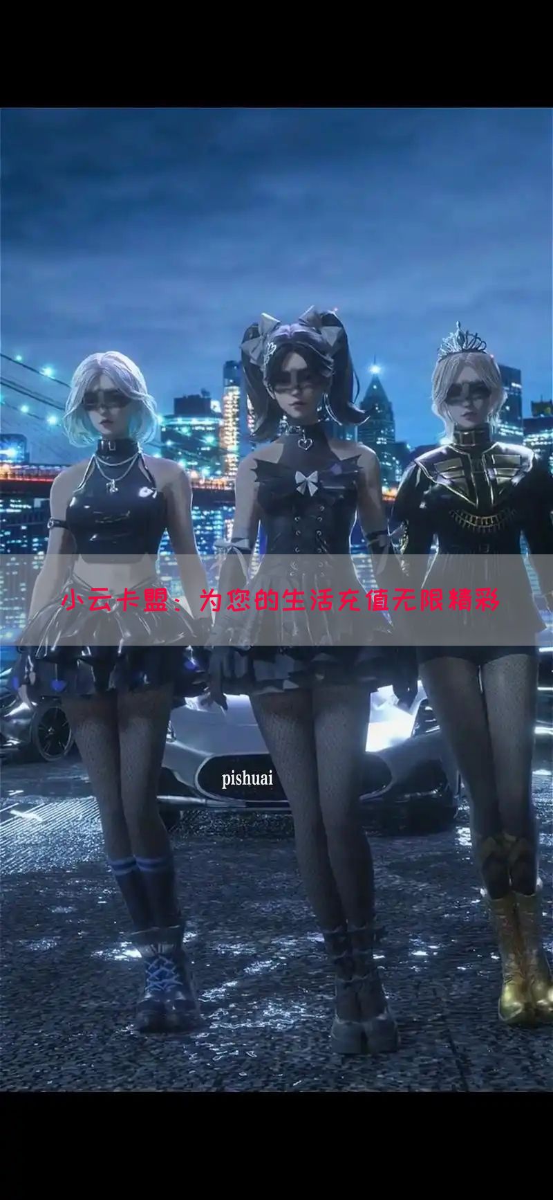 小云卡盟：为您的生活充值无限精彩