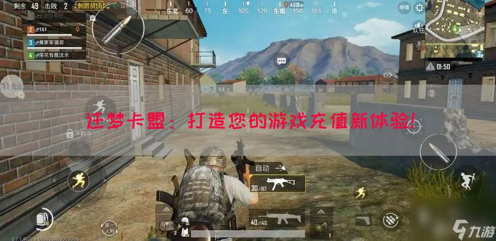 迁梦卡盟：打造您的游戏充值新体验！