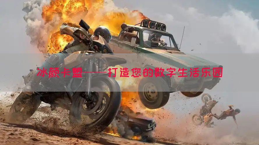 冰颜卡盟——打造您的数字生活乐园