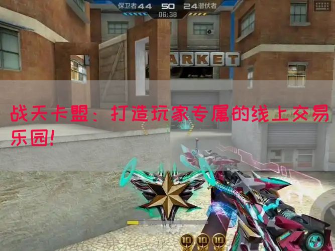 战天卡盟：打造玩家专属的线上交易乐园！