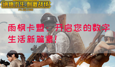雨枫卡盟：开启您的数字生活新篇章！