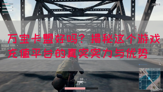 万宝卡盟好吗？揭秘这个游戏充值平台的真实实力与优势