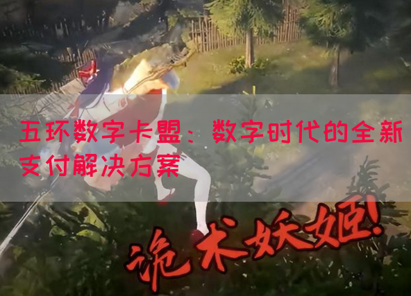 五环数字卡盟：数字时代的全新支付解决方案