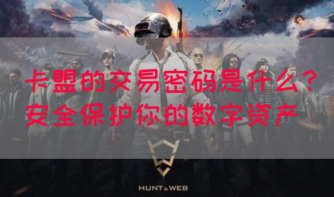 卡盟的交易密码是什么？安全保护你的数字资产