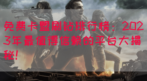 免费卡盟刷钻排行榜：2023年最值得信赖的平台大揭秘！