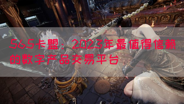 565卡盟：2023年最值得信赖的数字产品交易平台