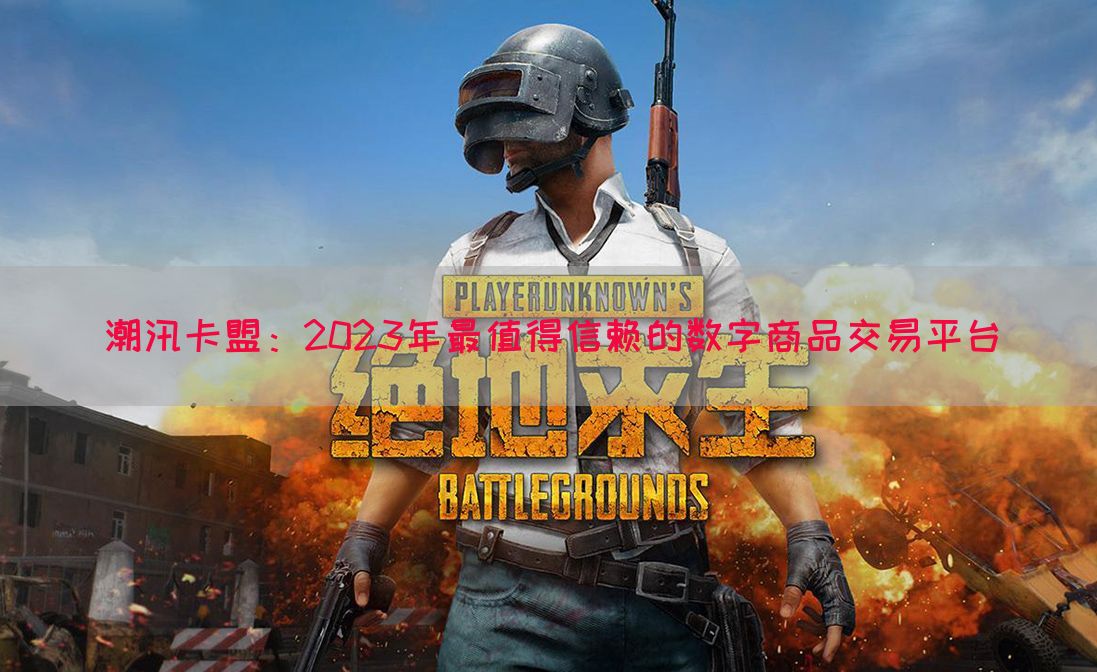 潮汛卡盟：2023年最值得信赖的数字商品交易平台