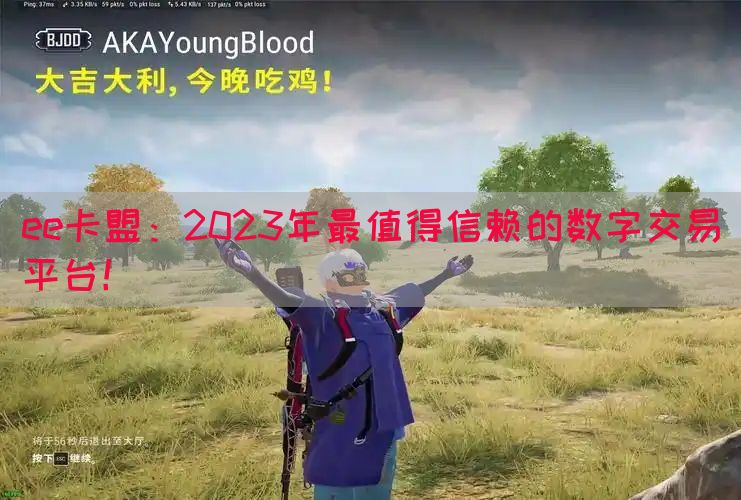 ee卡盟：2023年最值得信赖的数字交易平台！