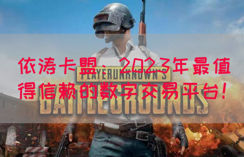 依涛卡盟：2023年最值得信赖的数字交易平台！