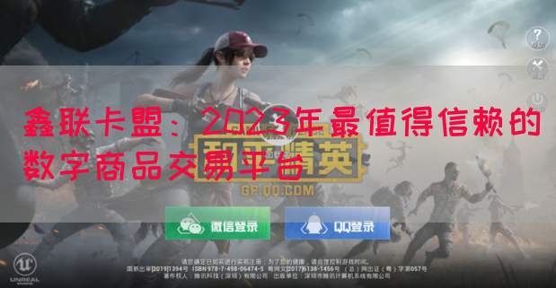 鑫联卡盟：2023年最值得信赖的数字商品交易平台