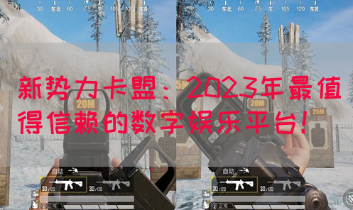 新势力卡盟：2023年最值得信赖的数字娱乐平台！