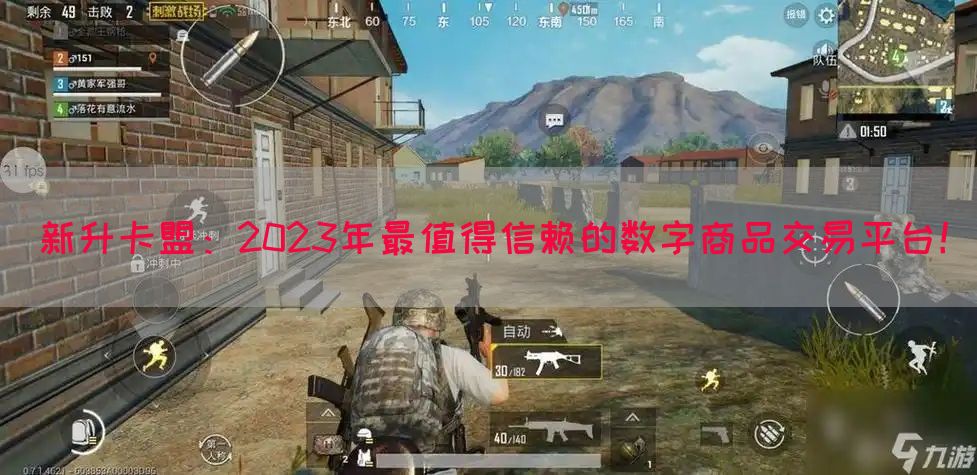 新升卡盟：2023年最值得信赖的数字商品交易平台！
