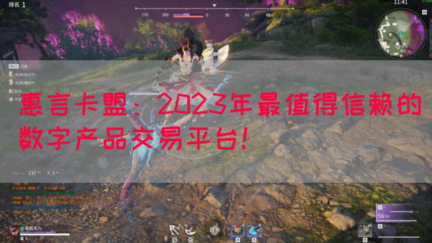惠言卡盟：2023年最值得信赖的数字产品交易平台！