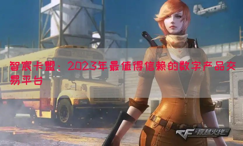 智宸卡盟：2023年最值得信赖的数字产品交易平台