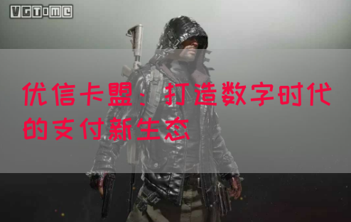 优信卡盟：打造数字时代的支付新生态
