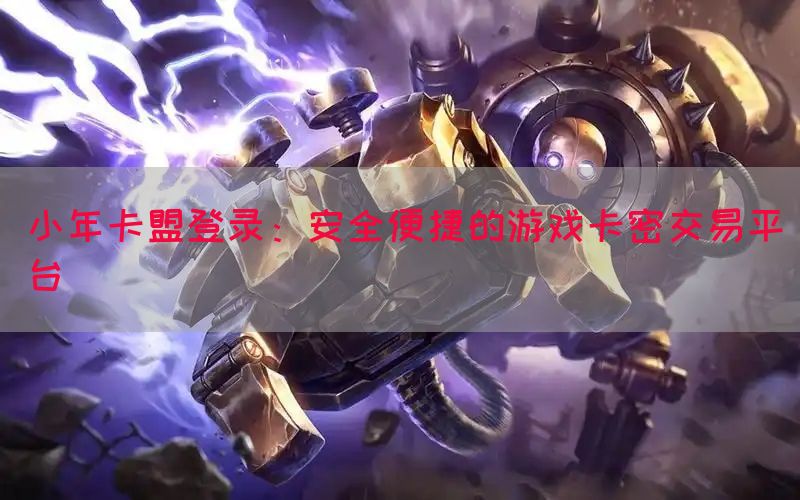 小年卡盟登录：安全便捷的游戏卡密交易平台