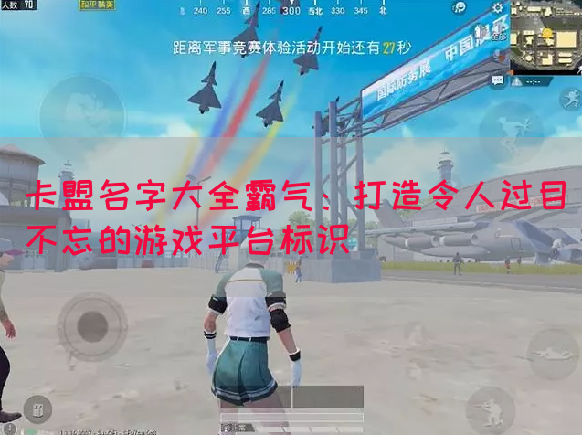卡盟名字大全霸气：打造令人过目不忘的游戏平台标识