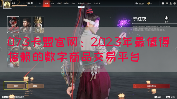 073卡盟官网：2023年最值得信赖的数字商品交易平台