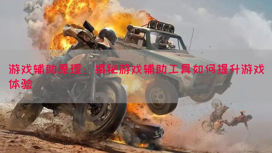 游戏辅助原理：揭秘游戏辅助工具如何提升游戏体验