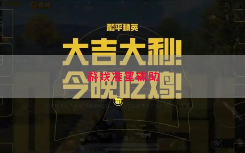 游戏准星辅助