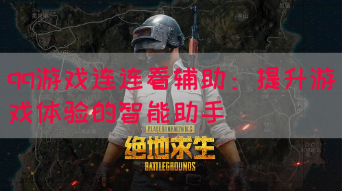 qq游戏连连看辅助：提升游戏体验的智能助手