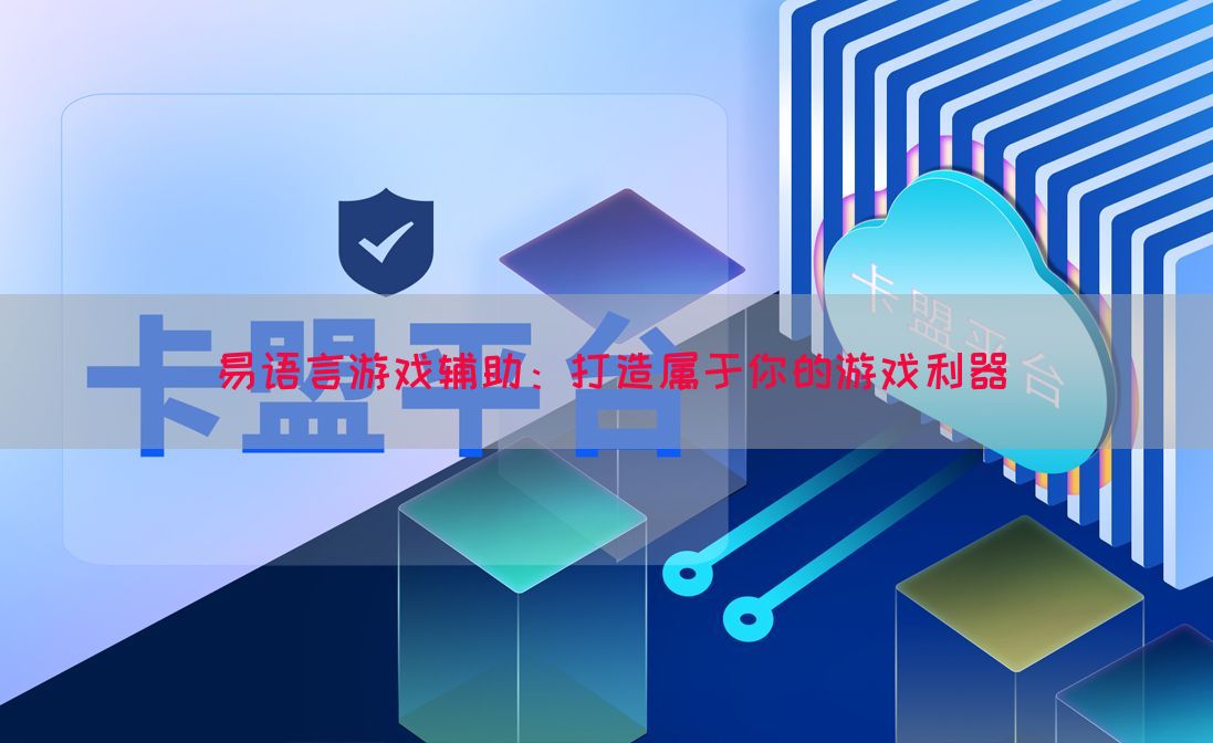 易语言游戏辅助：打造属于你的游戏利器
