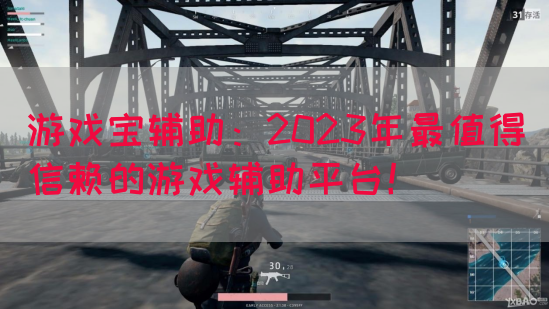 游戏宝辅助：2023年最值得信赖的游戏辅助平台！