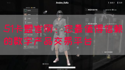 51卡盟官网：您最值得信赖的数字产品交易平台