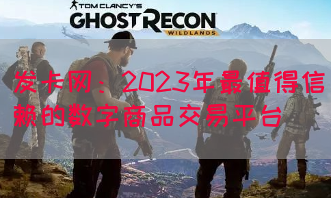 发卡网：2023年最值得信赖的数字商品交易平台