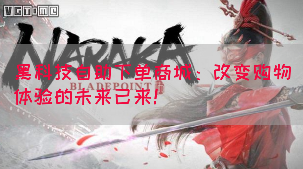 黑科技自助下单商城：改变购物体验的未来已来！