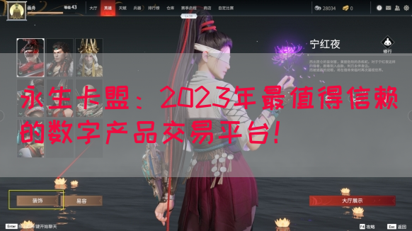 永生卡盟：2023年最值得信赖的数字产品交易平台！