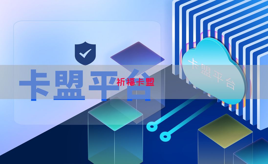 祈福卡盟