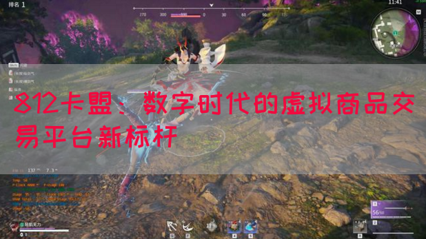 812卡盟：数字时代的虚拟商品交易平台新标杆
