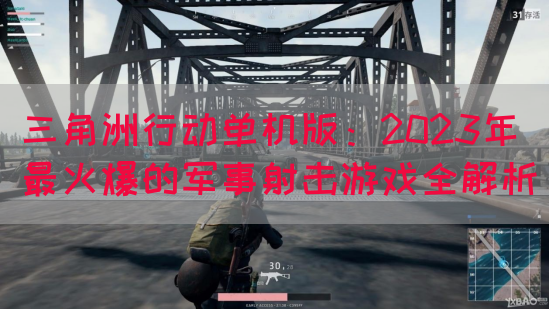 三角洲行动单机版：2023年最火爆的军事射击游戏全解析