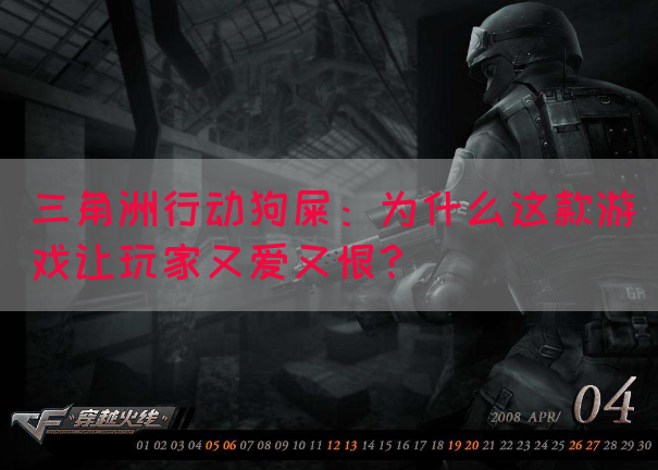 三角洲行动狗屎：为什么这款游戏让玩家又爱又恨？