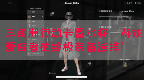 三角洲行动卡盟水杯：游戏爱好者的终极装备选择！