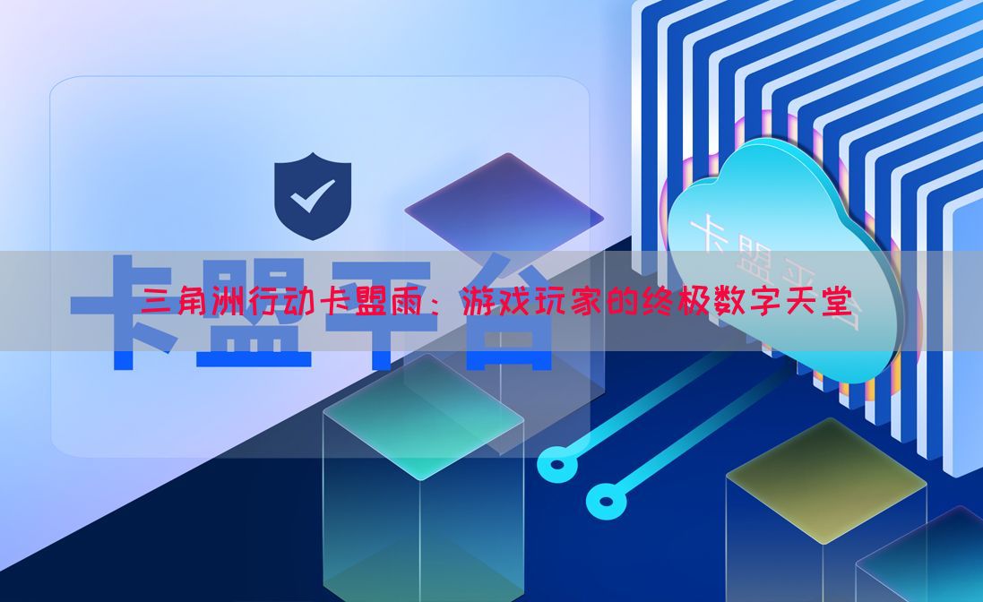 三角洲行动卡盟雨：游戏玩家的终极数字天堂