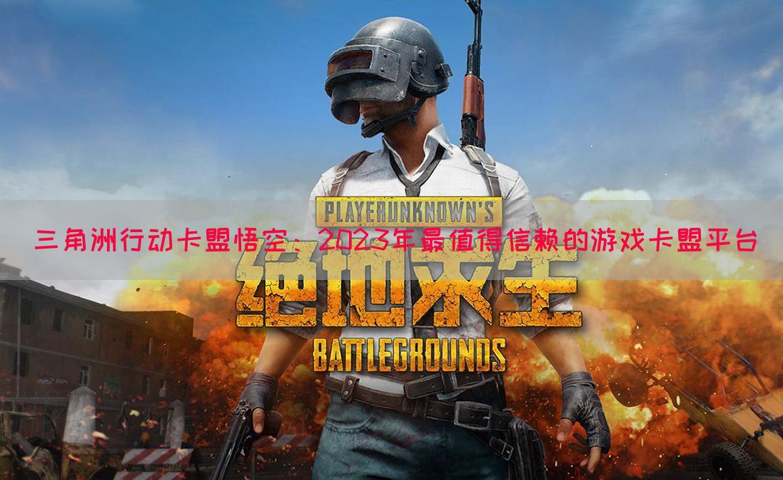 三角洲行动卡盟悟空：2023年最值得信赖的游戏卡盟平台