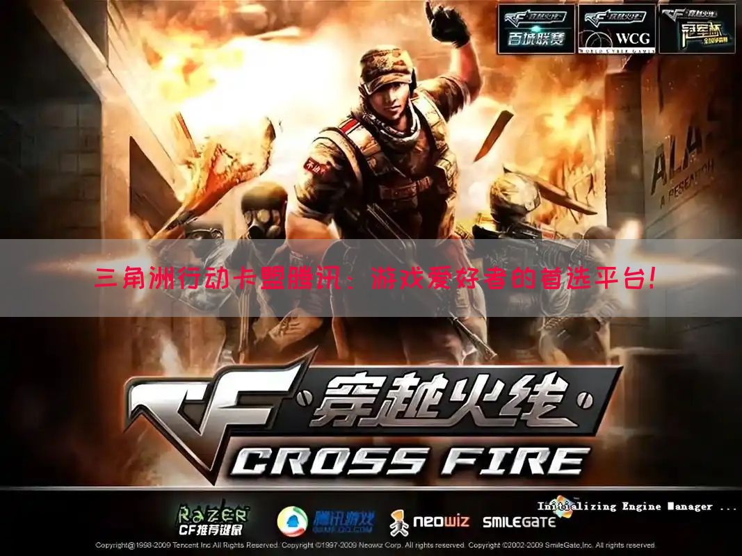 三角洲行动卡盟腾讯：游戏爱好者的首选平台！