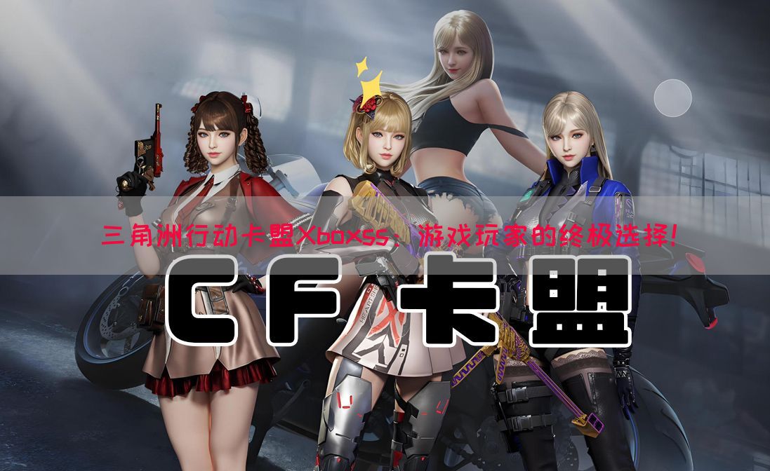 三角洲行动卡盟Xboxss：游戏玩家的终极选择！