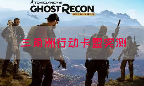 三角洲行动卡盟实测