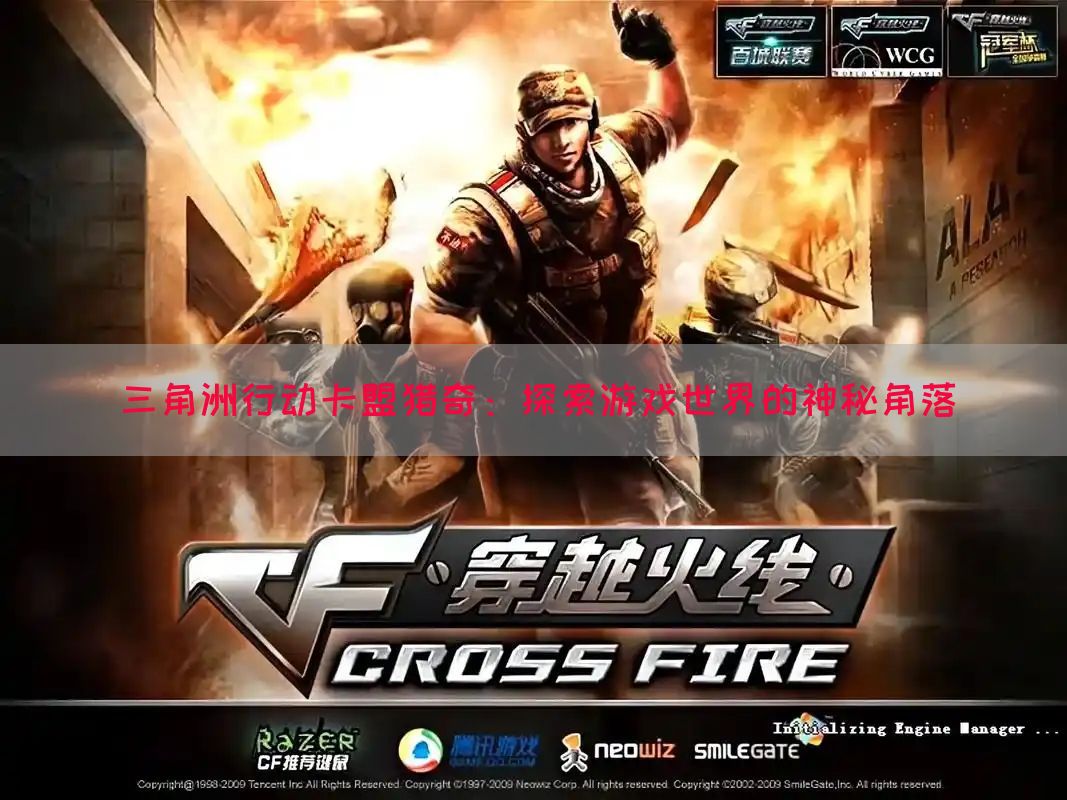 三角洲行动卡盟猎奇：探索游戏世界的神秘角落