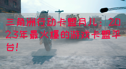 三角洲行动卡盟月儿：2023年最火爆的游戏卡盟平台！