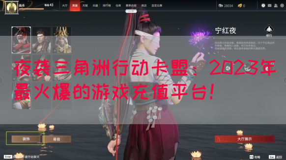 夜袭三角洲行动卡盟：2023年最火爆的游戏充值平台！